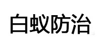 屏南白蚁治理消杀